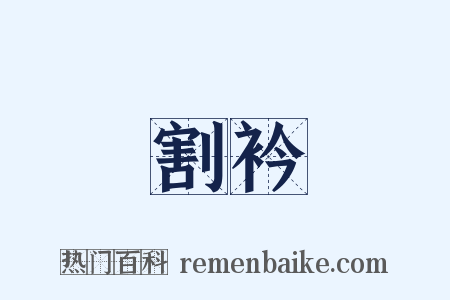 割衿是什么意思的图片